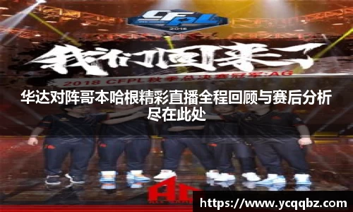 华达对阵哥本哈根精彩直播全程回顾与赛后分析尽在此处