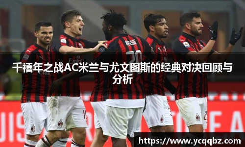 千禧年之战AC米兰与尤文图斯的经典对决回顾与分析